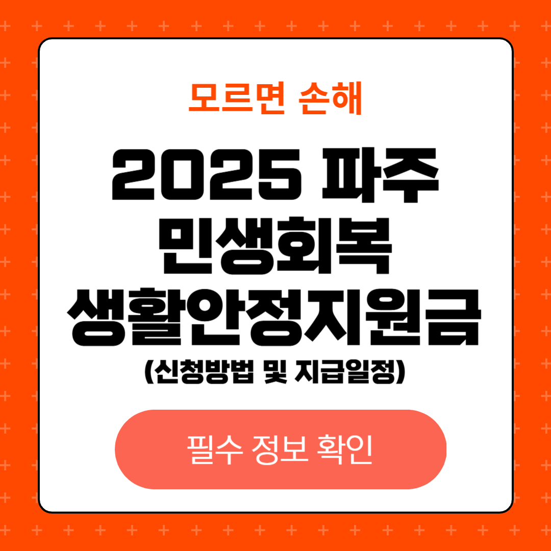 2025 파주 민생회복 생활안정지원금 신청방법 및 지급일정