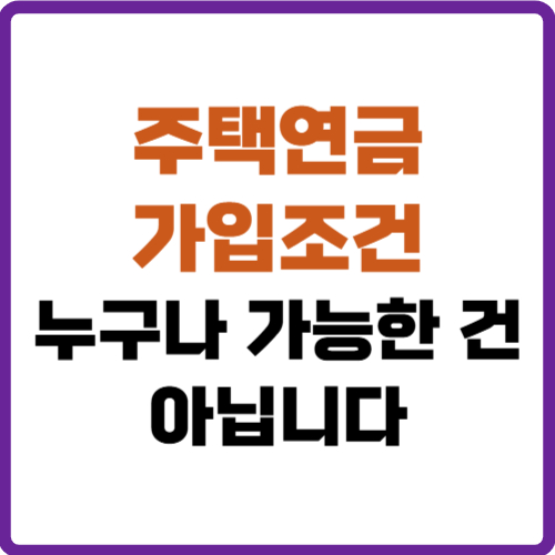 주택연금 가입조건