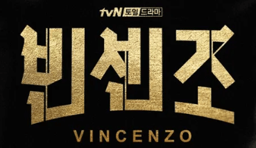 빈센조 포스터