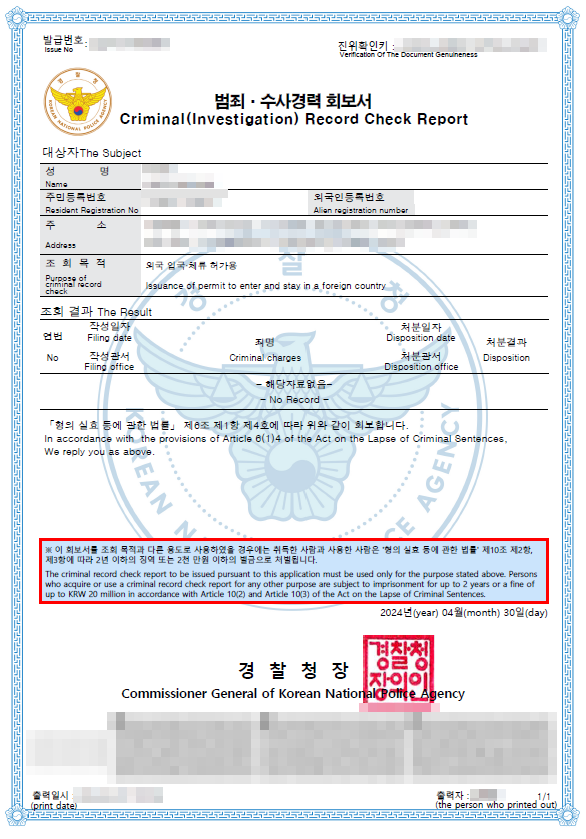 범죄 수사경력 회보서 출력 결과물