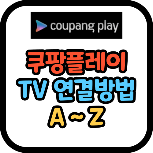 쿠팡플레이 TV 연결 방법 (스마트 TV / 구형 TV)