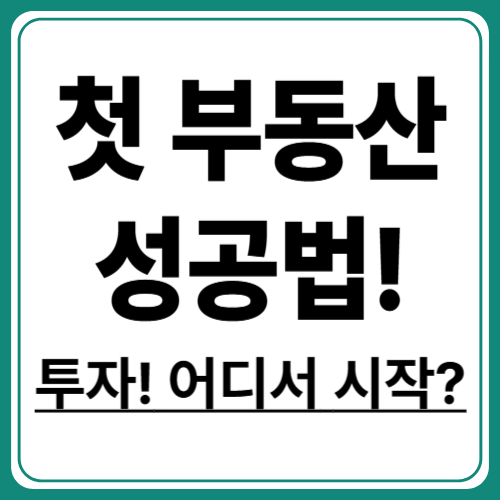부동산 투자 전략 완전 정복! 초보자 투자 전략 가이드