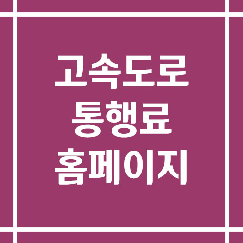 고속도로 통행료 홈페이지 바로가기