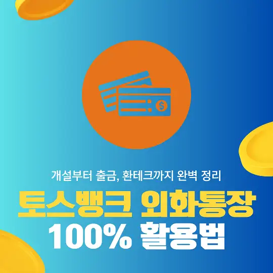 토스뱅크 외화통장 100% 활용법