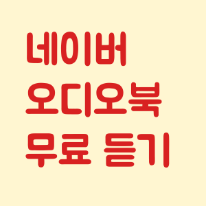 네이버의 오디오북 오디오클립 무료 듣기