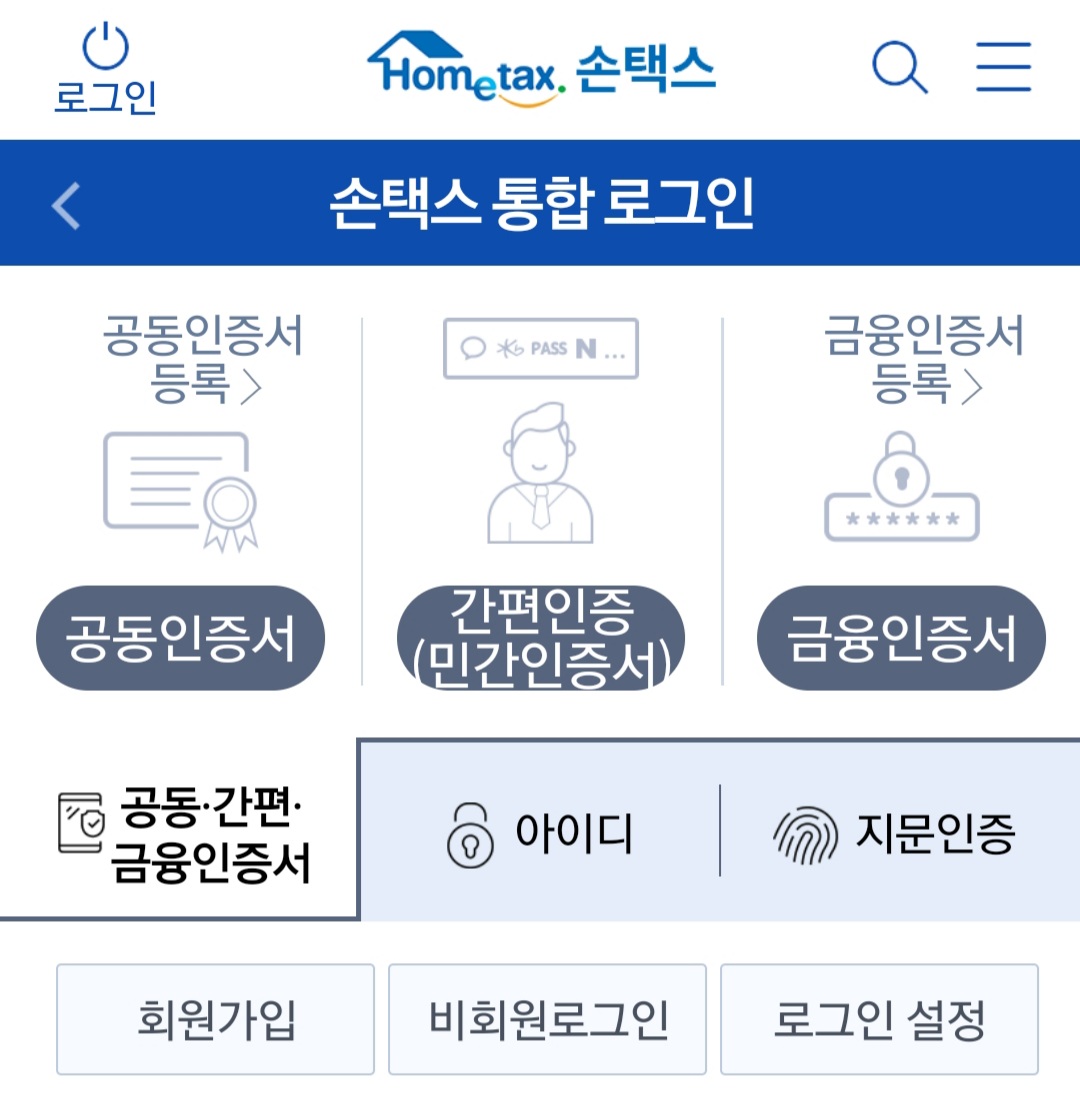 국세청-홈택스-로그인