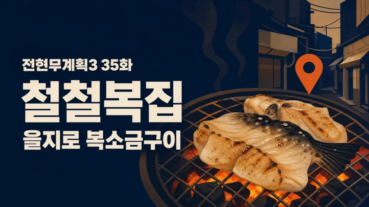 전현무계획3 35화 철철복집 을지로 복소금구이 위치와 메뉴를 정리한 대표 이미지