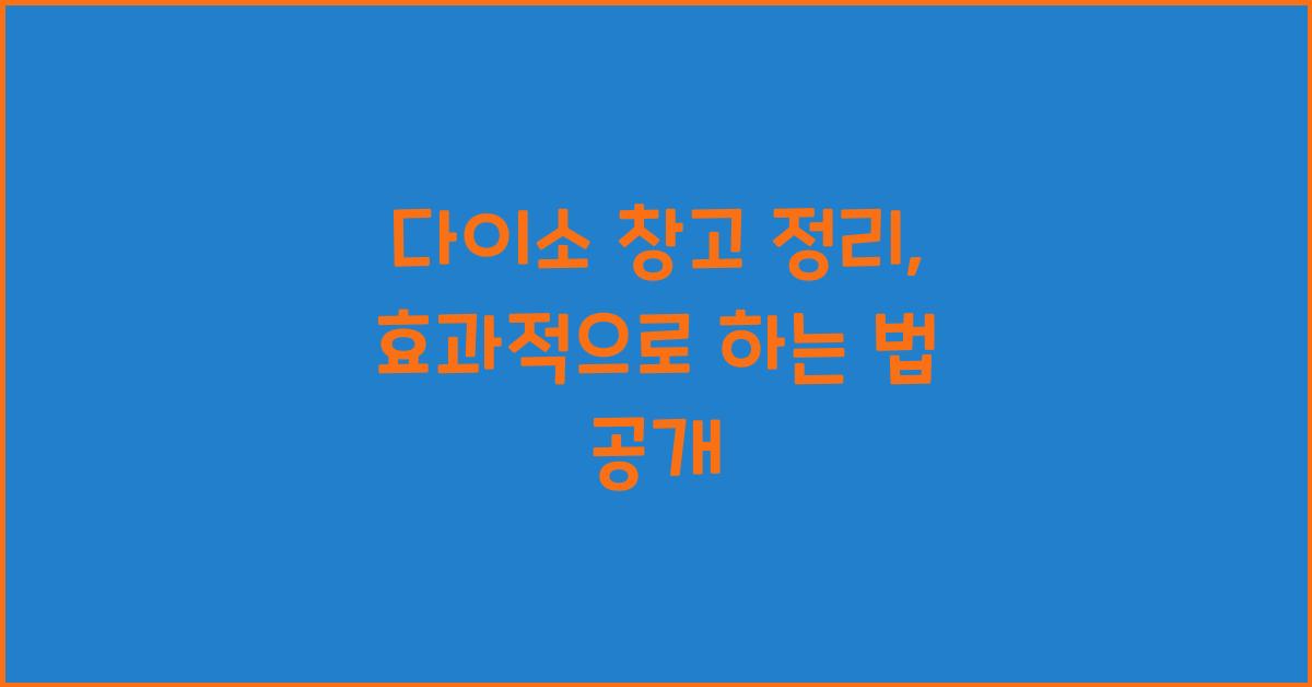 다이소 창고 정리