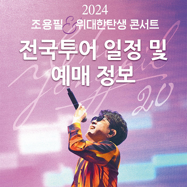 조용필 20집 콘서트 전국투어 일정 및 예매 정보