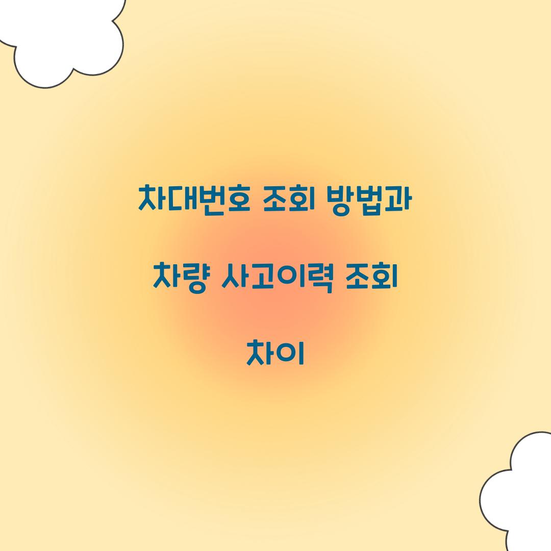차대번호 조회 방법과 차량 사고이력 조회 차이
