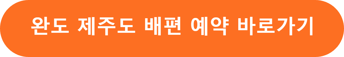 완도 제주도 배편