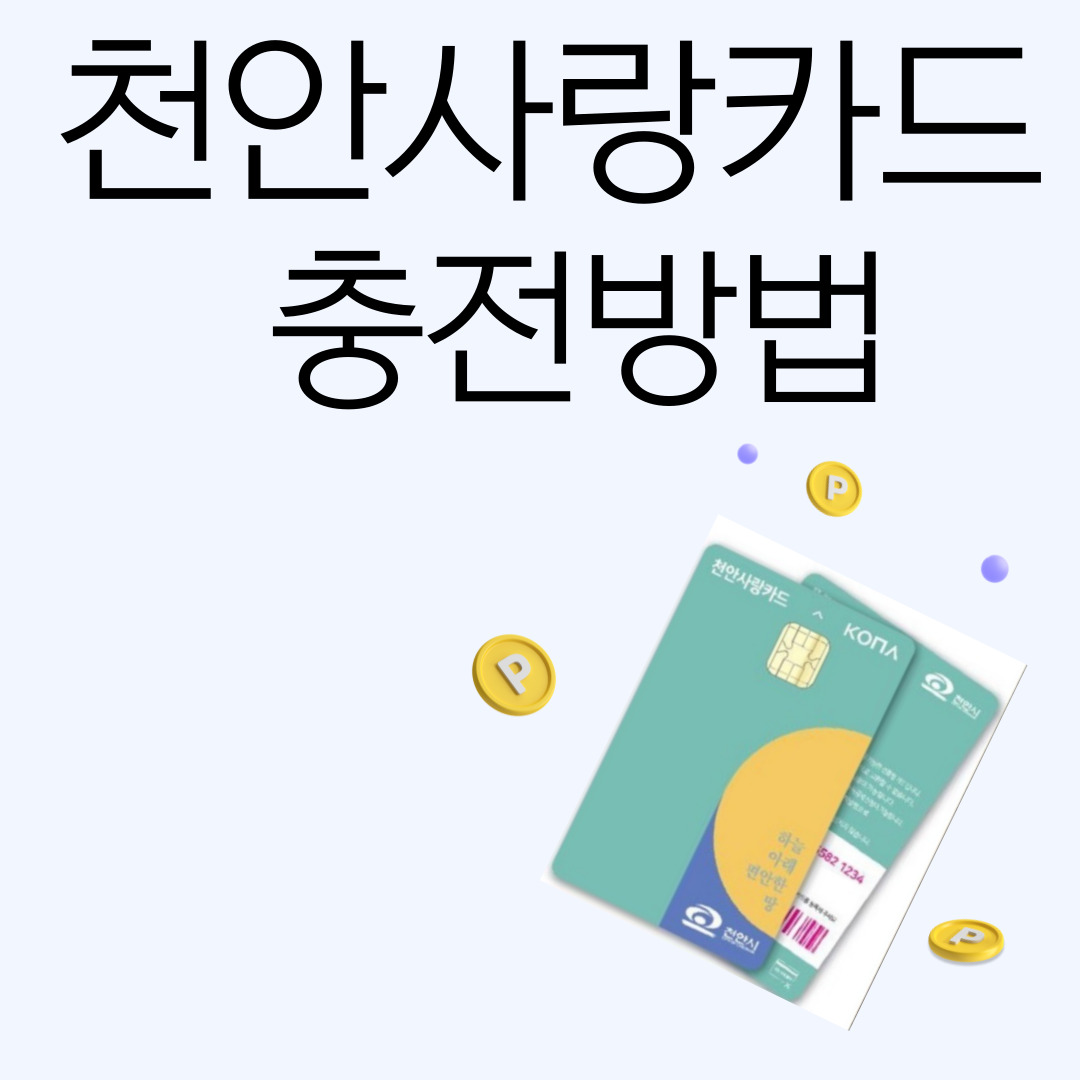 천안사랑카드 충전방법