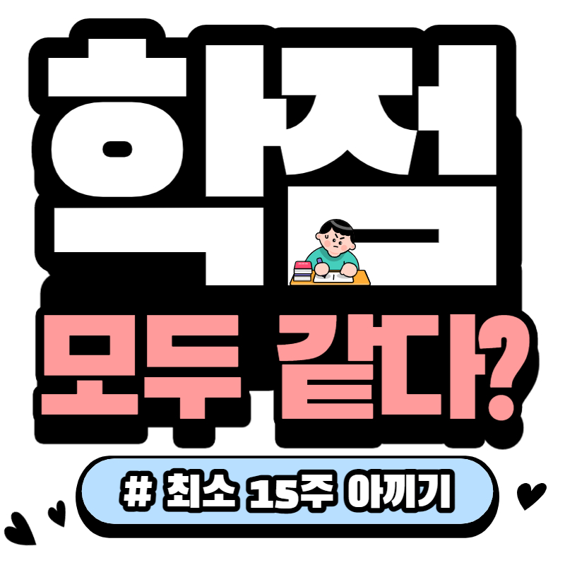 학점은 같은게 아니다