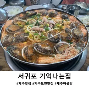 제주 서귀포 맛집 추천 현지인 추천 식당 리스트_7