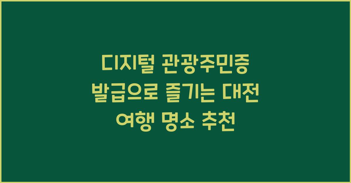디지털 관광주민증 발급