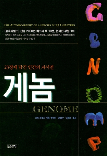 서강대 권장도서 "게놈" 표지 이미지