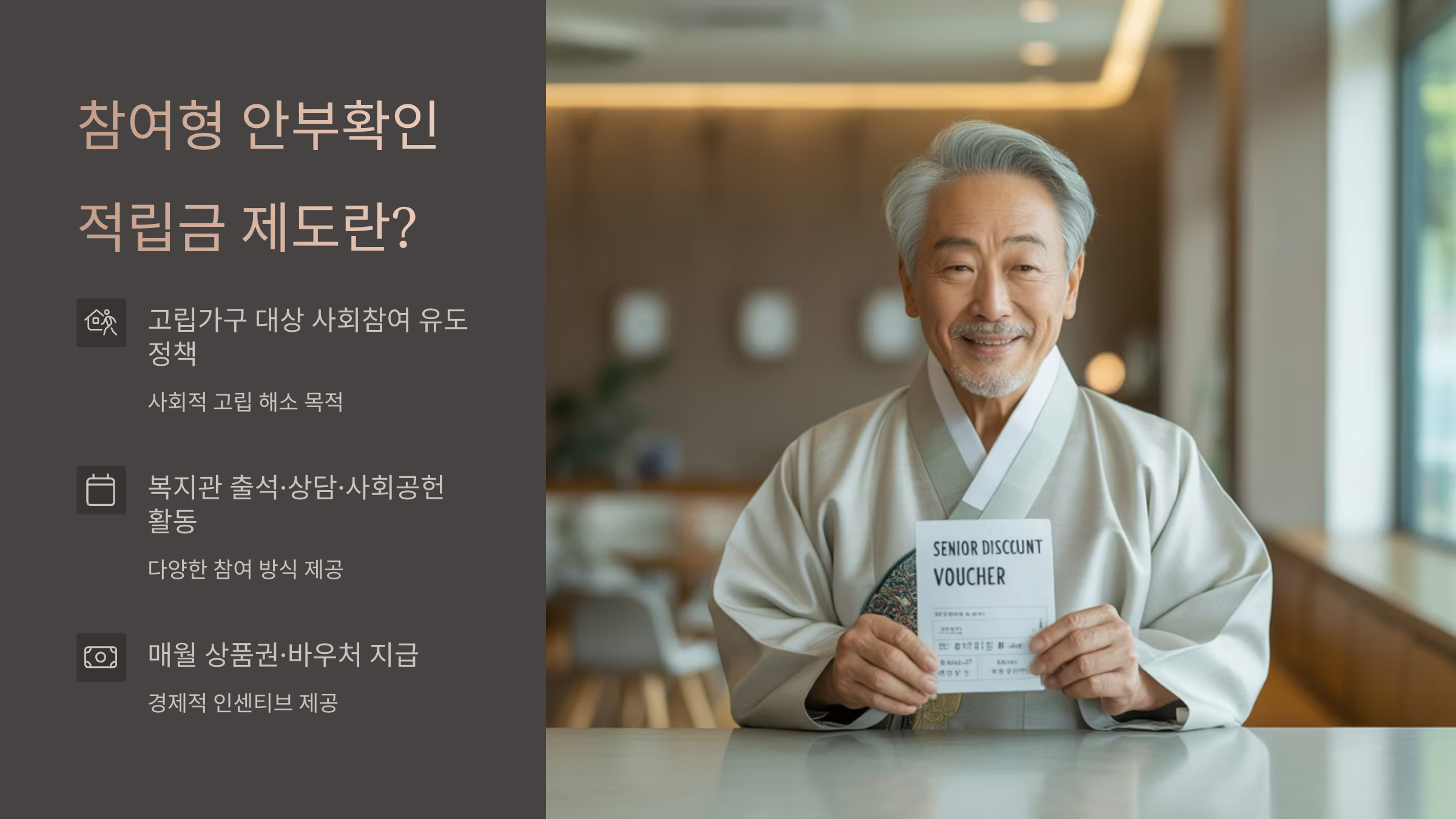 참여형 안부확인 적립금 제도란?