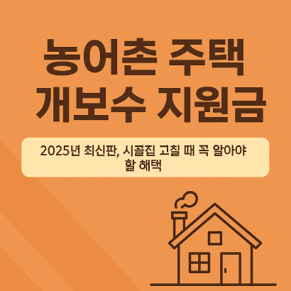 농어촌 주택 개보수 지원금 총정리 : 시골집 고칠 때 꼭 알아야 할 혜택(2025년 최신)