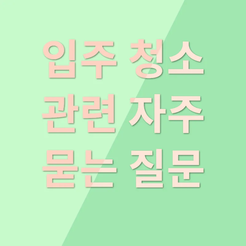 입주청소_4