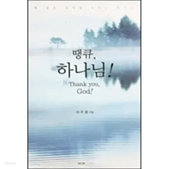 땡큐 하나님 닐 사이먼 희곡의 감동과 유머가 담긴 이야기_9