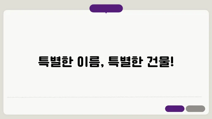 상호명 짓기를 통한 브랜드 이미지 구축