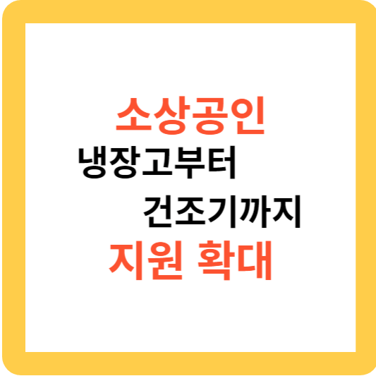 소상공인 냉장고부터 건조기까지 고효율기기 지원 확대