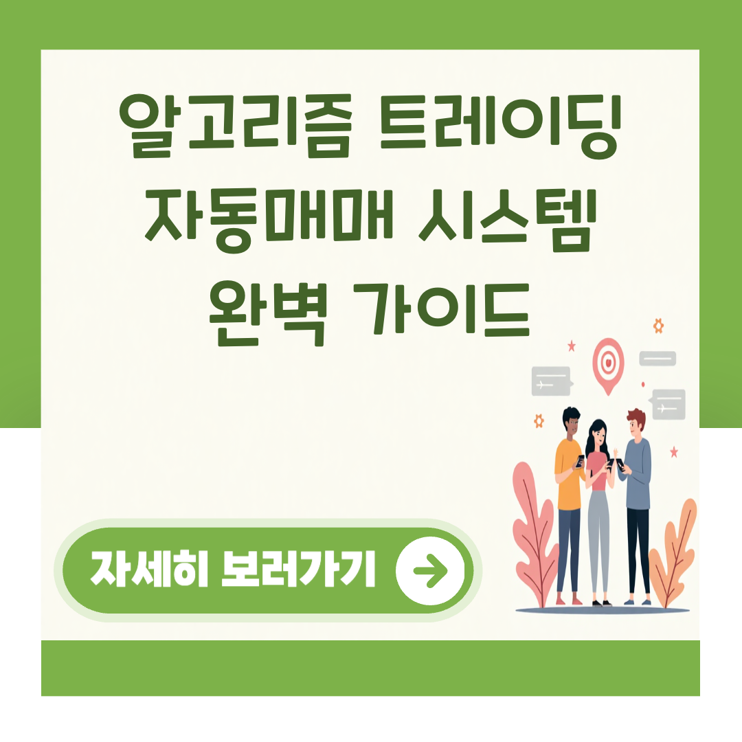 알고리즘 트레이딩 자동매매 시스템 완벽 가이드 대표 이미지