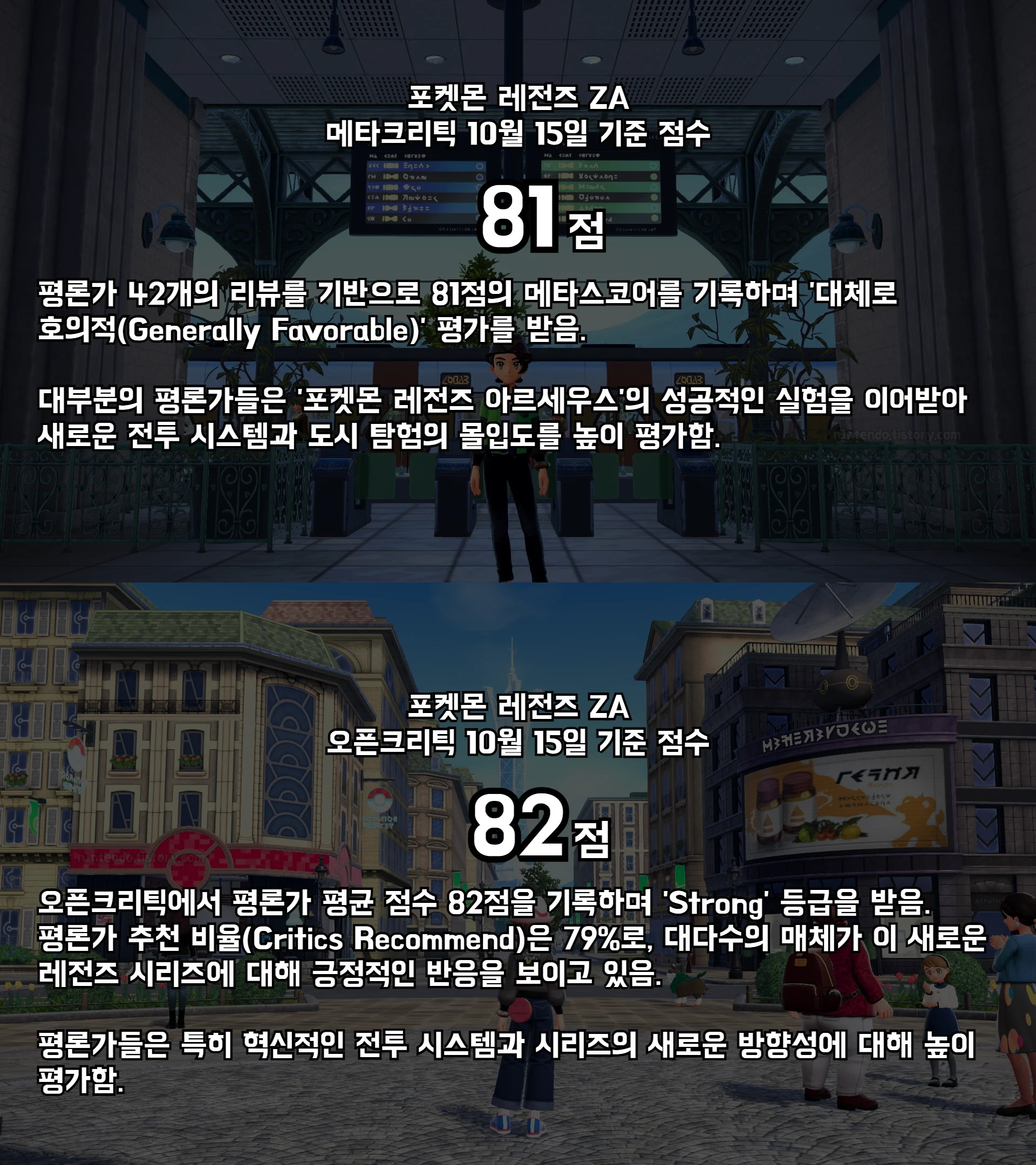 포켓몬 레전즈 ZA 메타크리틱과 오픈크리틱에서 다루는 내용들 한눈에 보기