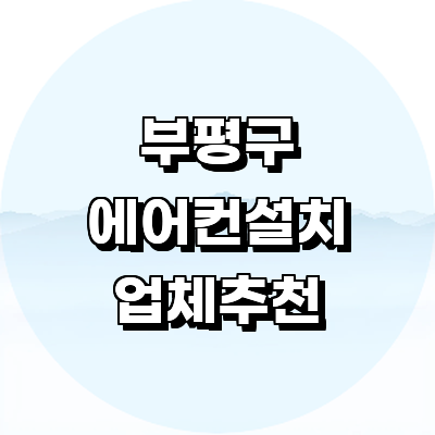 인천 부평구 에어컨설치