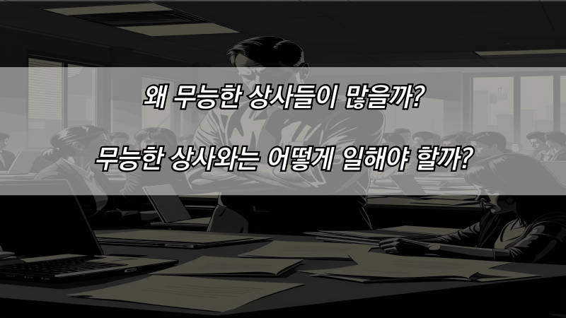 왜 무능한 상사들이 많을까? 무능한 상사와는 어떻게 일해야 할까?