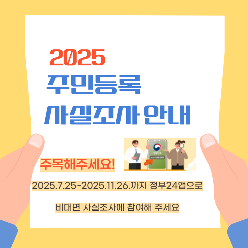 정부24를 통한 2025년 주민등록 사실조사 신청 가이드