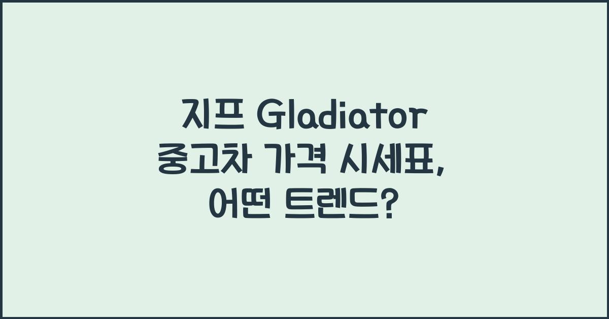 지프 Gladiator 중고차 가격 시세표