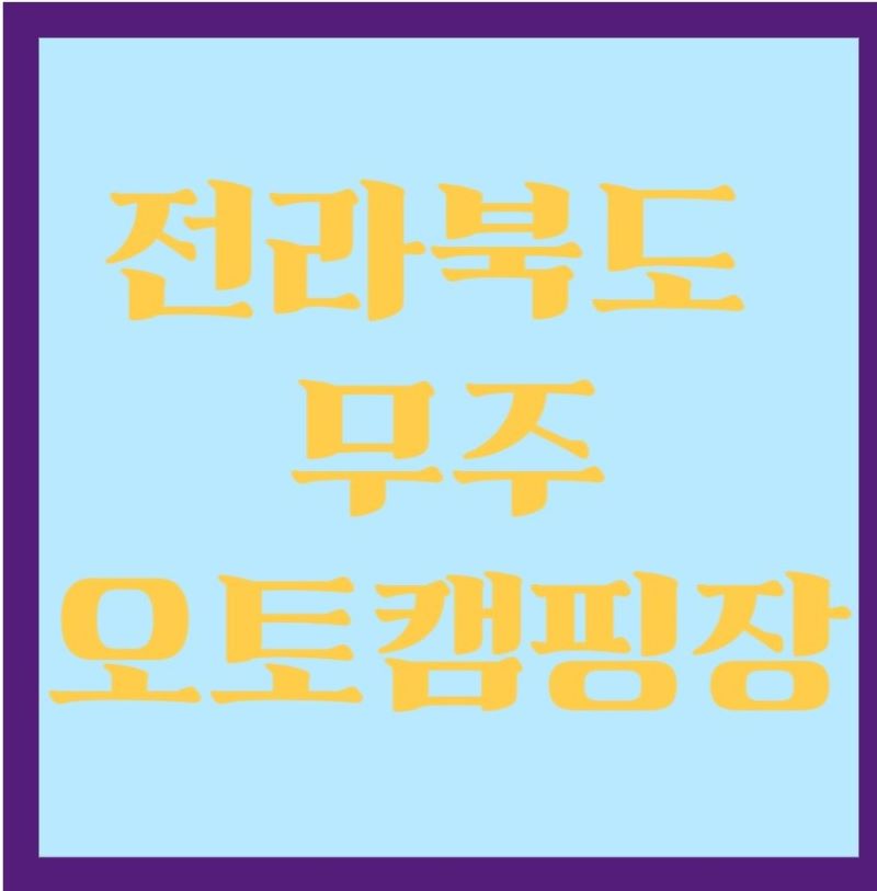 전라북도_무주_오토캠핑장_문구창