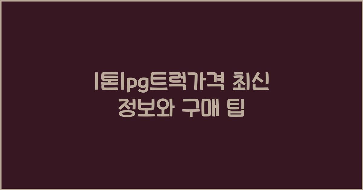 1톤lpg트럭가격
