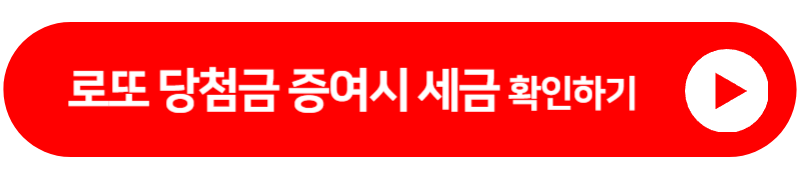 로또 증여시 세금 확인