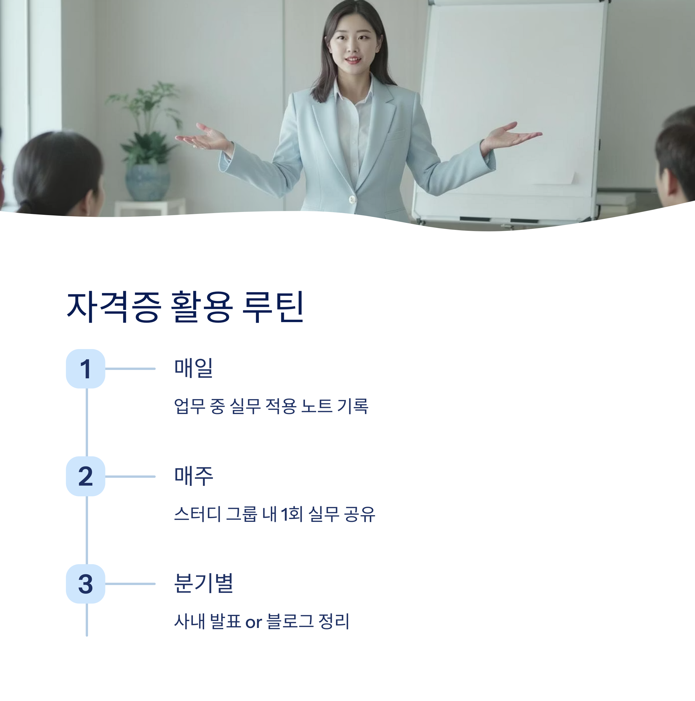 자격증 활용 루틴