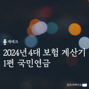 2024년 4대 보험 계산기 1편 국민연금