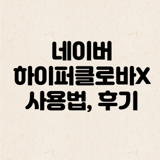 하이퍼클로바X-사용법-사용후기