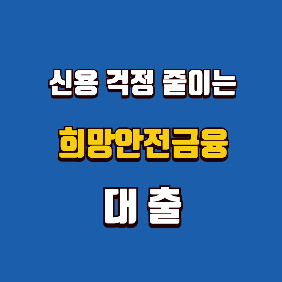 신용 걱정 줄이는 대 출, 희망안전금융