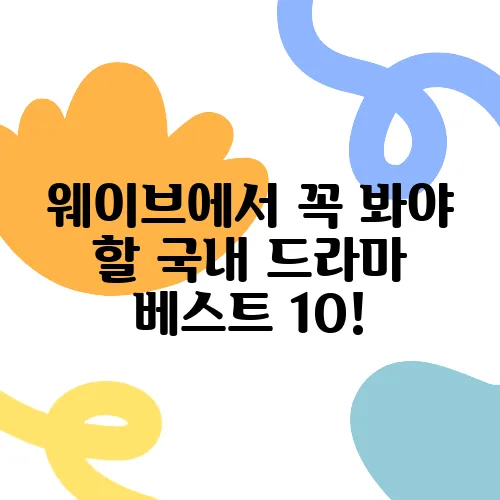 웨이브에서 꼭 봐야 할 국내 드라마 베스트 10!