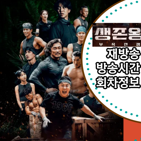 생존왕: 재방송-방송시간-회차정보-보러가기(출처-공식 홈)