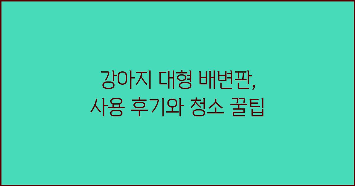 강아지 대형 배변판