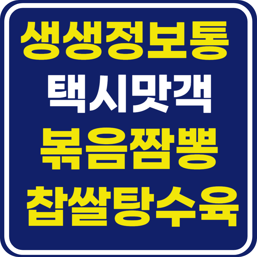 생생 정보통 맛집 식당 정보