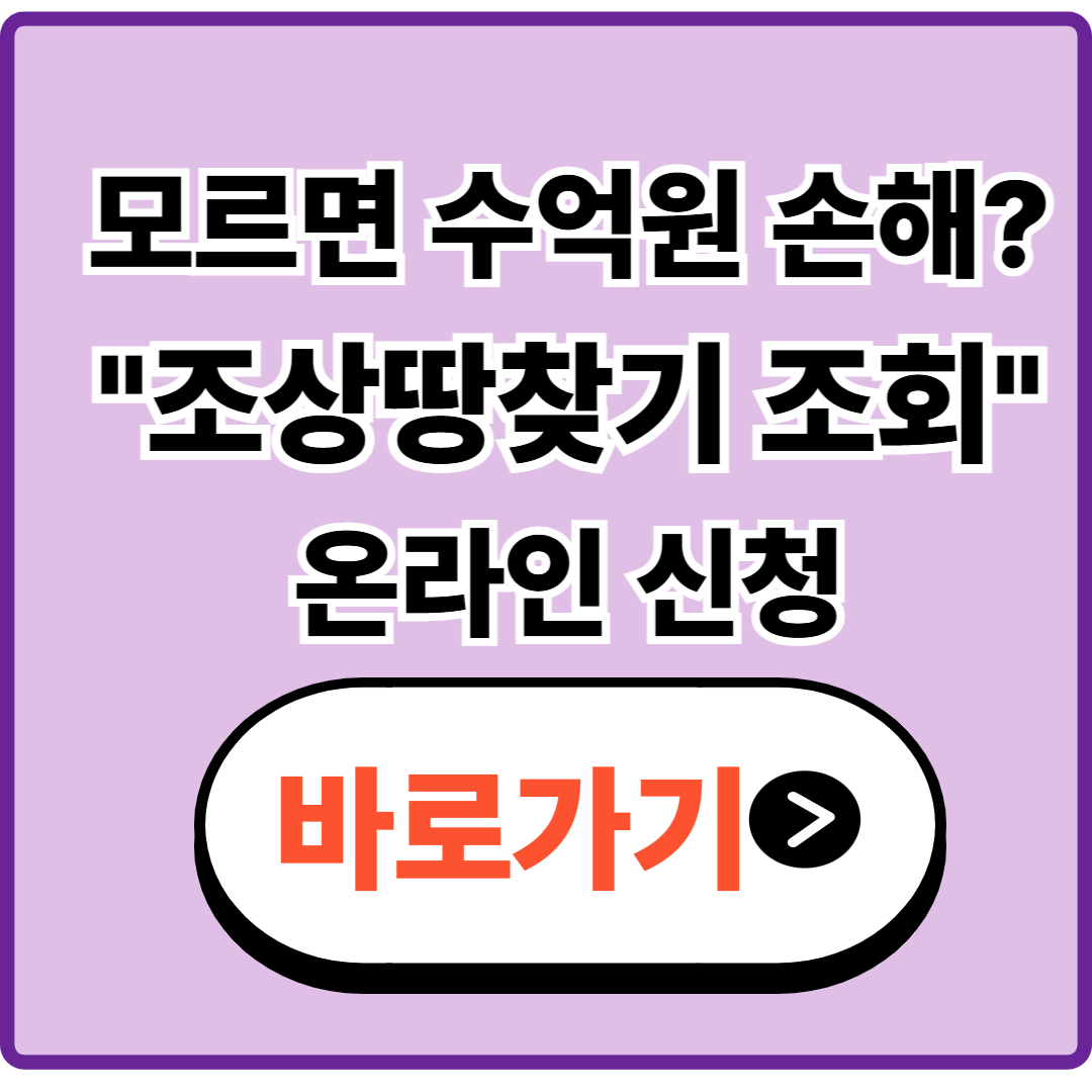 조상땅찾기 조회 온라인 방법, 모르면 수억 원 국가 귀속될 수도? (2026 최신)
