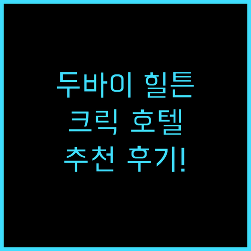 힐튼 두바이 크릭 호텔 & 레지던스 ..