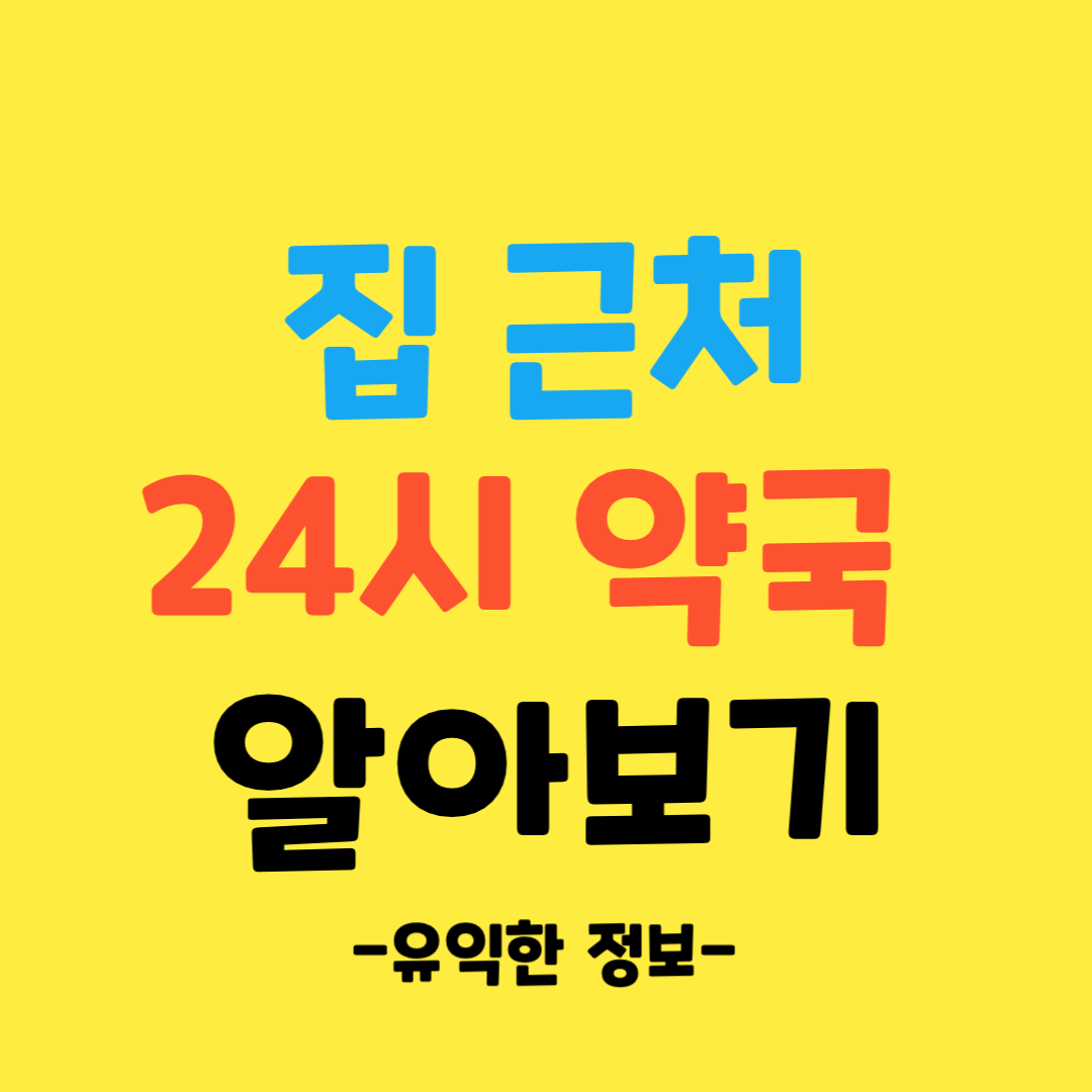 근처-24시-약국- 빠르게-찾는-방법-알아보기