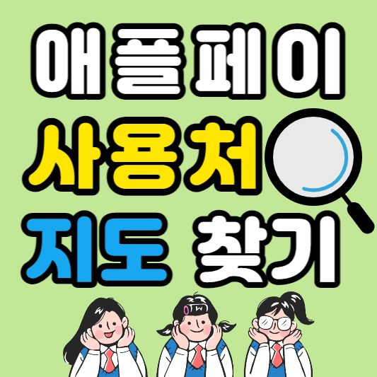 애플페이-사용처-지도-찾기-썸네일