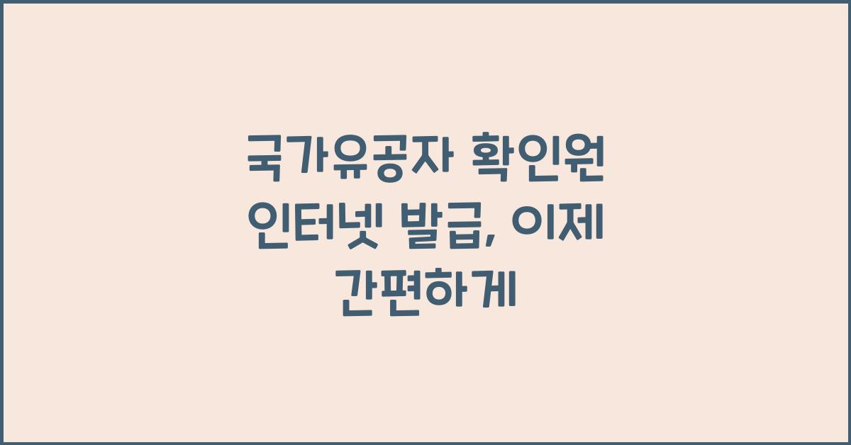 국가유공자 확인원 인터넷 발급