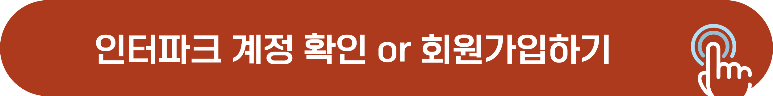 인터파크 계정 확인