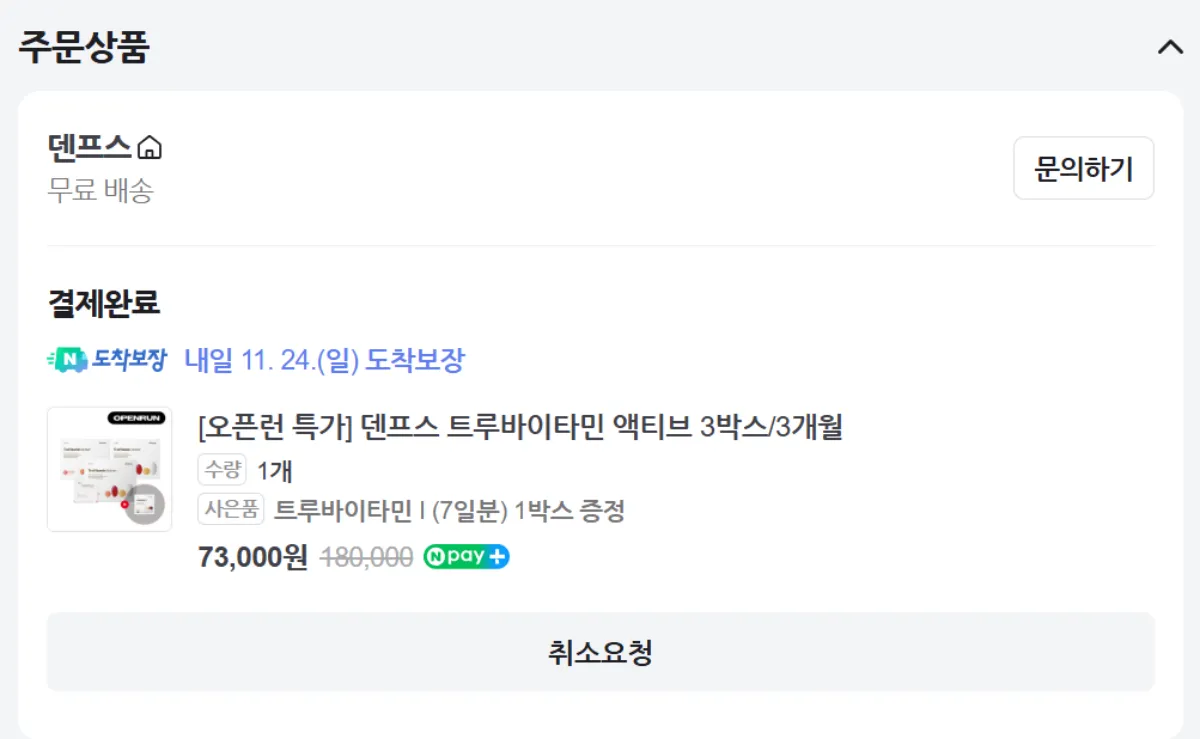 트루바이타민-내돈내산-구매후기